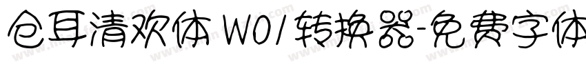 仓耳清欢体 W01转换器字体转换